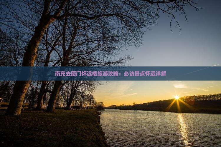 南充去厦门怀远楼旅游