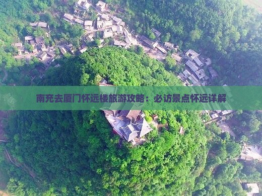 南充去厦门怀远楼旅游