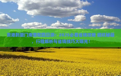 贵港到厦门南普陀四日游