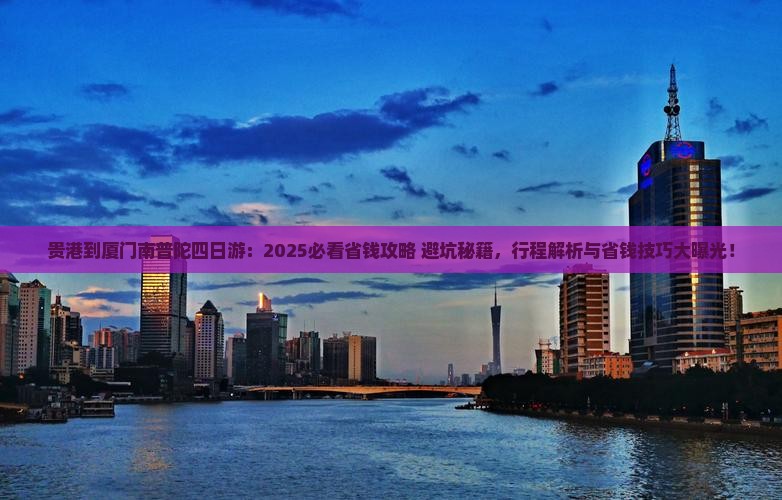 贵港到厦门南普陀四日游