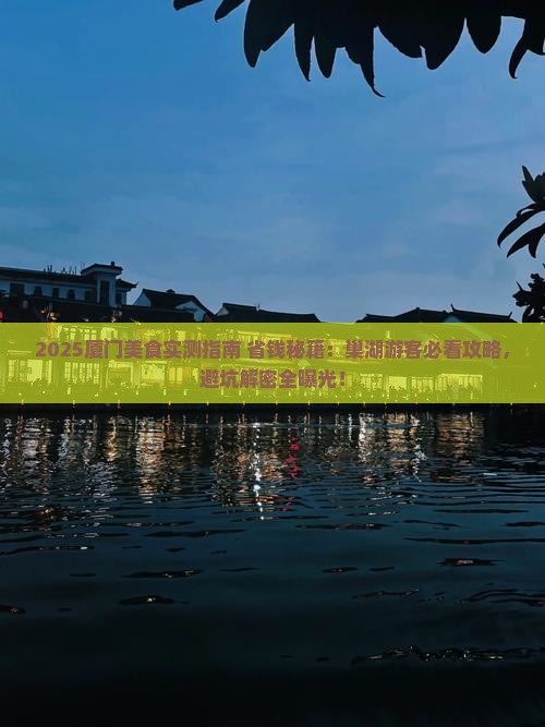巢湖去厦门旅游小吃