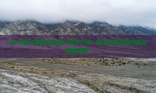 四月到厦门胡里山炮台门票