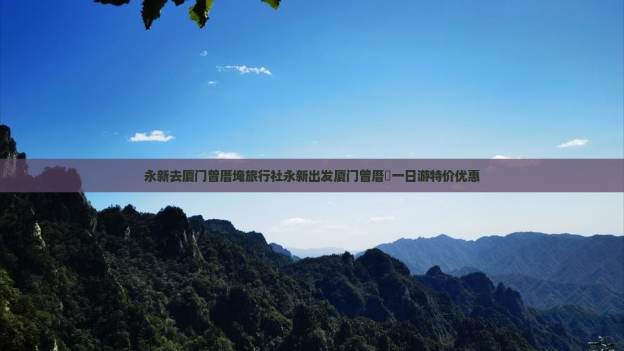 永新去厦门曾厝埯旅行社