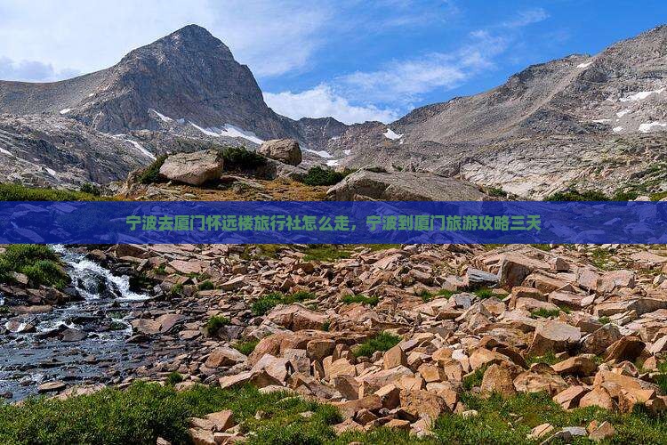 宁波去厦门怀远楼旅行社