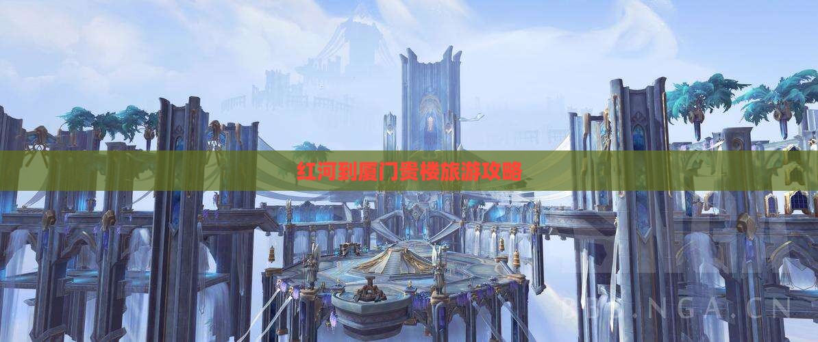 红河去厦门和贵楼哪里玩