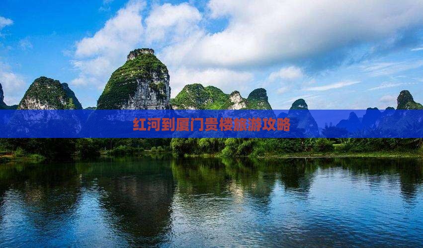 红河去厦门和贵楼哪里玩