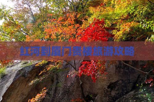 红河去厦门和贵楼哪里玩