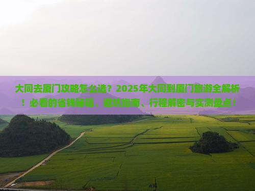 大同去厦门攻略