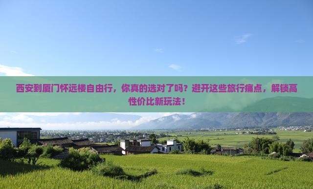西安到厦门怀远楼自由行