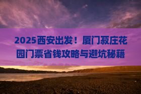 西安到厦门菽庄花园门票