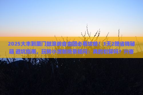大丰到厦门鼓浪屿自由团