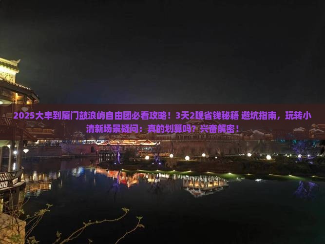 大丰到厦门鼓浪屿自由团