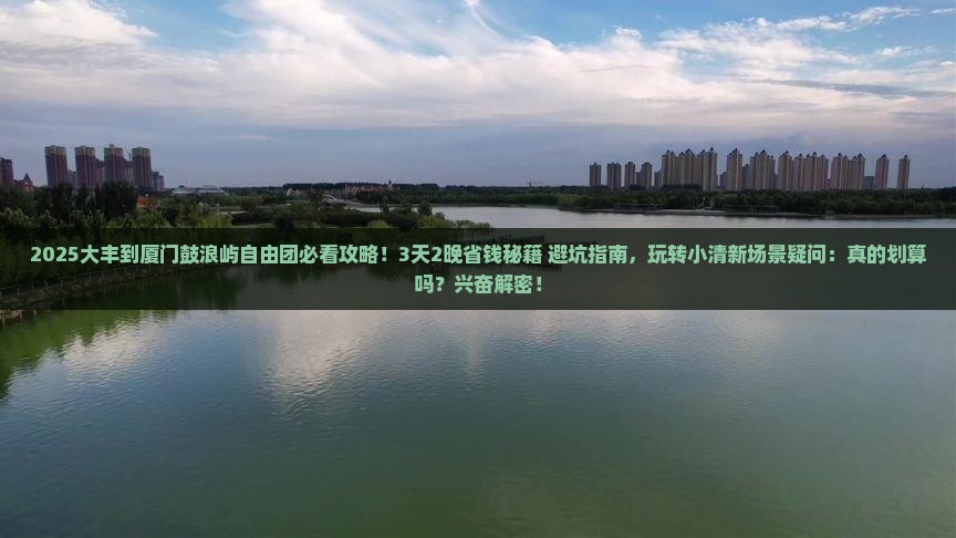 大丰到厦门鼓浪屿自由团