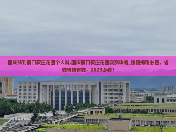 国庆节到厦门菽庄花园个人游