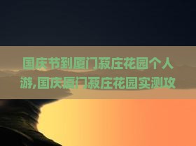 国庆节到厦门菽庄花园个人游
