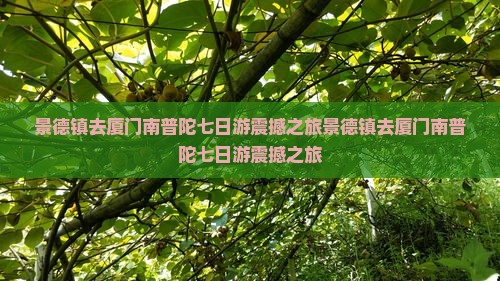 景德镇去厦门南普陀七日游
