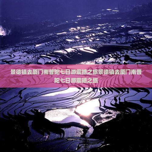 景德镇去厦门南普陀七日游