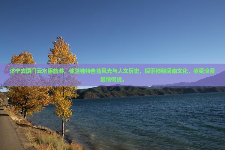 济宁去厦门云水谣旅游