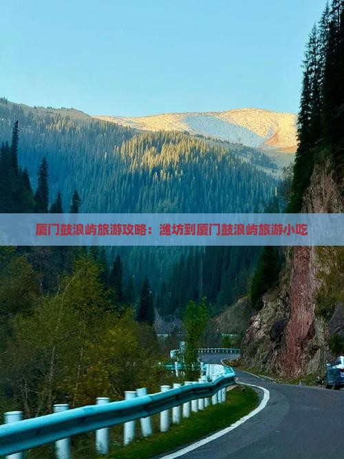潍坊到厦门鼓浪屿旅游小吃