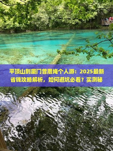 平顶山到厦门曾厝埯个人游