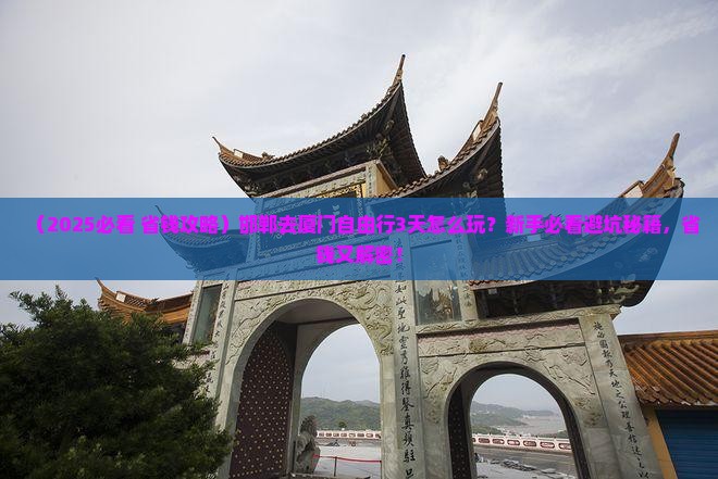 邯郸去厦门自由行