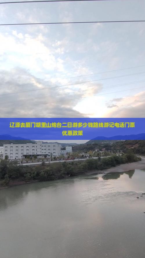 辽源去厦门胡里山炮台二日游
