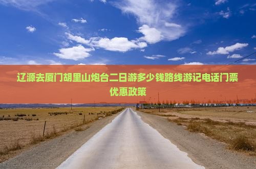 辽源去厦门胡里山炮台二日游
