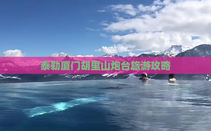 阿泰勒到厦门胡里山炮台个人游