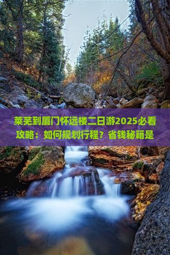 莱芜到厦门怀远楼二日游