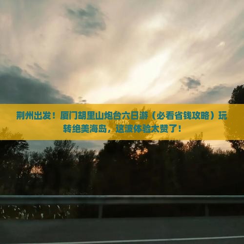 荆州去厦门胡里山炮台六日游
