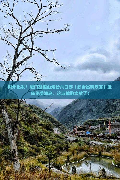 荆州去厦门胡里山炮台六日游