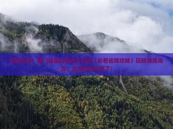 荆州去厦门胡里山炮台六日游
