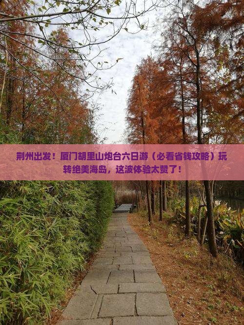 荆州去厦门胡里山炮台六日游