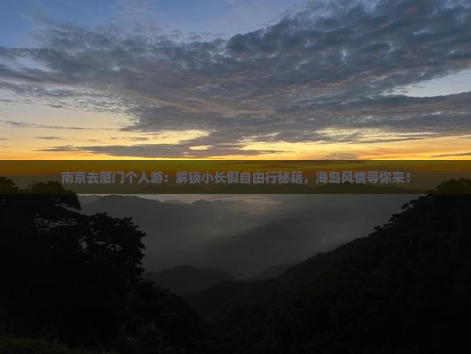 南京去厦门个人游