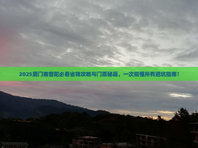 鹤壁到厦门南普陀门票