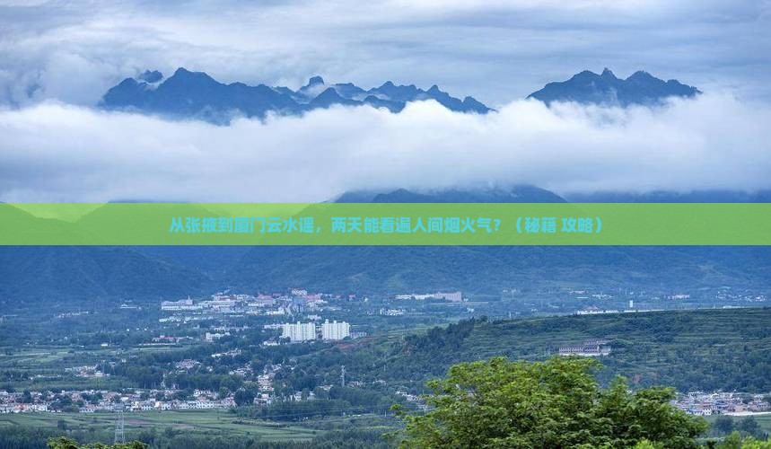 张掖到厦门云水谣二日游