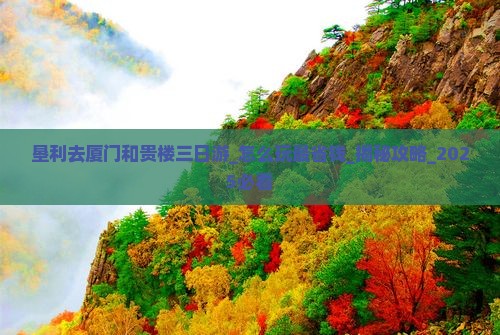 垦利去厦门和贵楼三日游