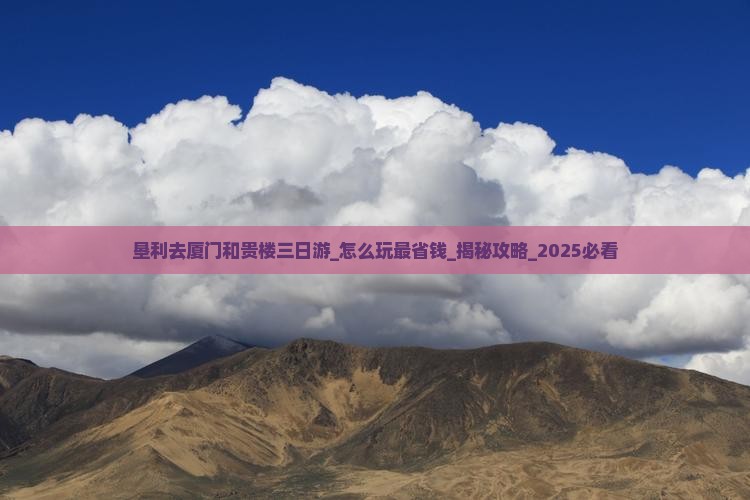 垦利去厦门和贵楼三日游