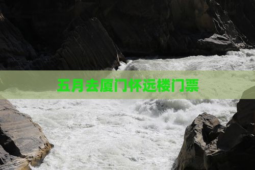 五月去厦门怀远楼门票