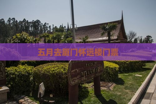 五月去厦门怀远楼门票