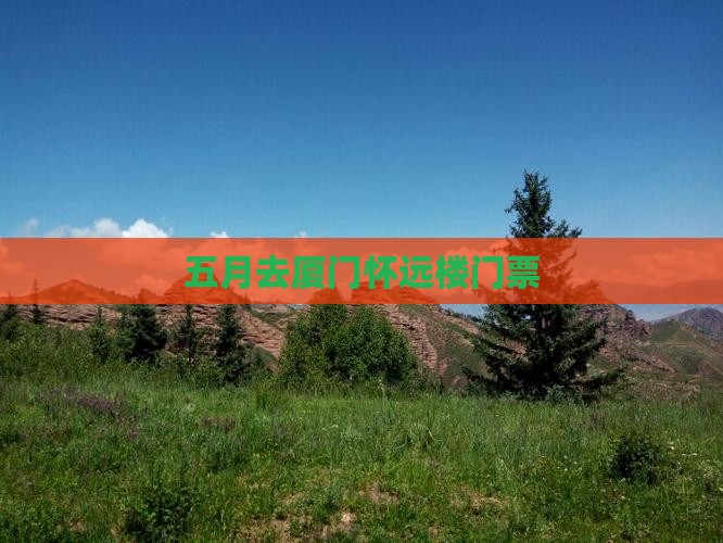 五月去厦门怀远楼门票