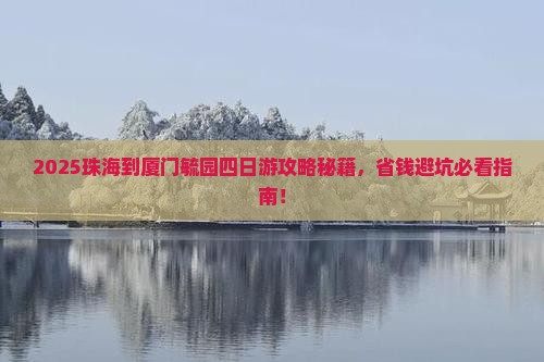 珠海到厦门毓园四日游