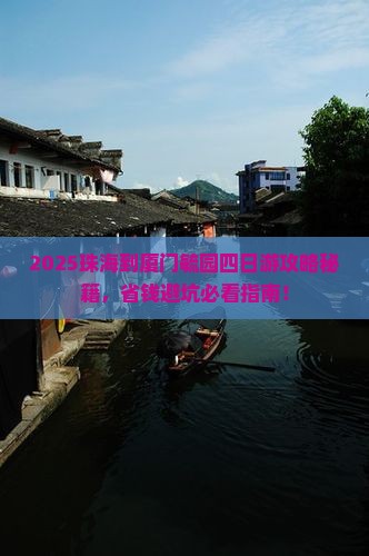 珠海到厦门毓园四日游