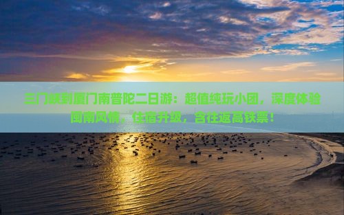 三门峡到厦门南普陀二日游