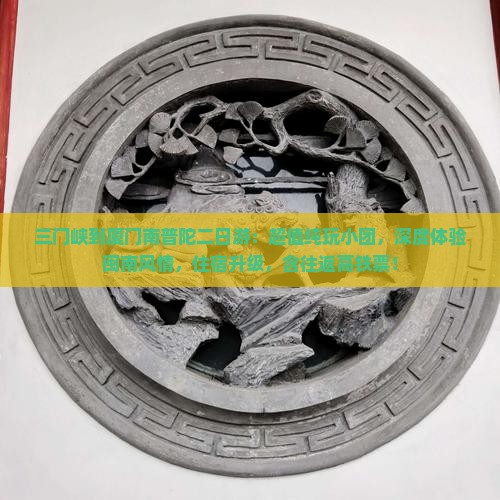 三门峡到厦门南普陀二日游