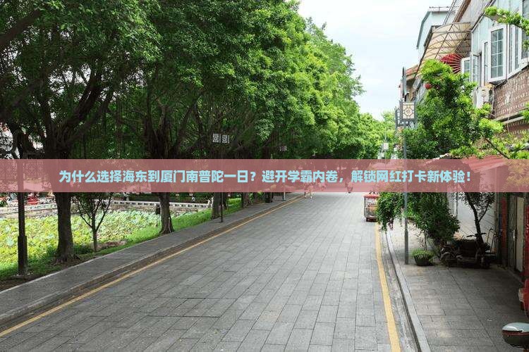 海东到厦门南普陀一日