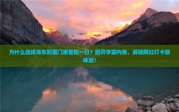 海东到厦门南普陀一日