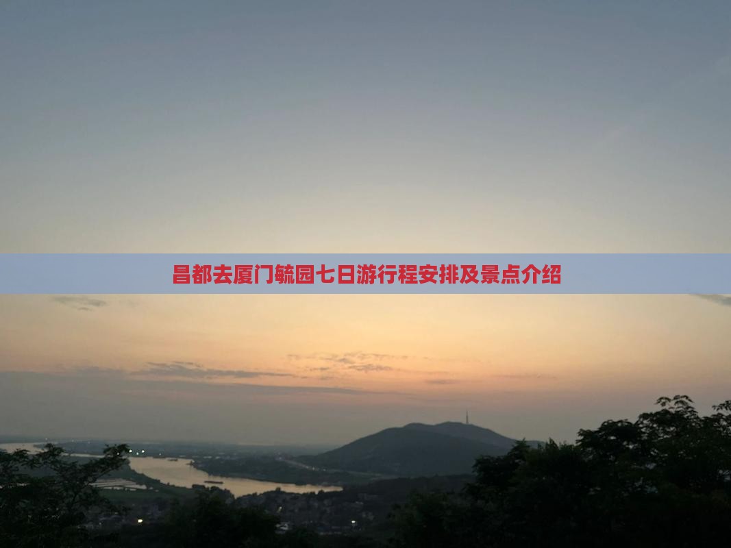 昌都去厦门毓园七日游