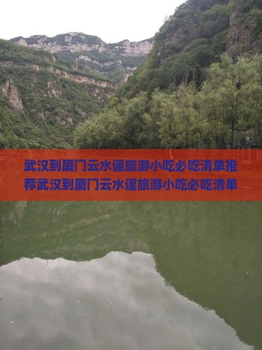 武汉到厦门云水谣旅游小吃