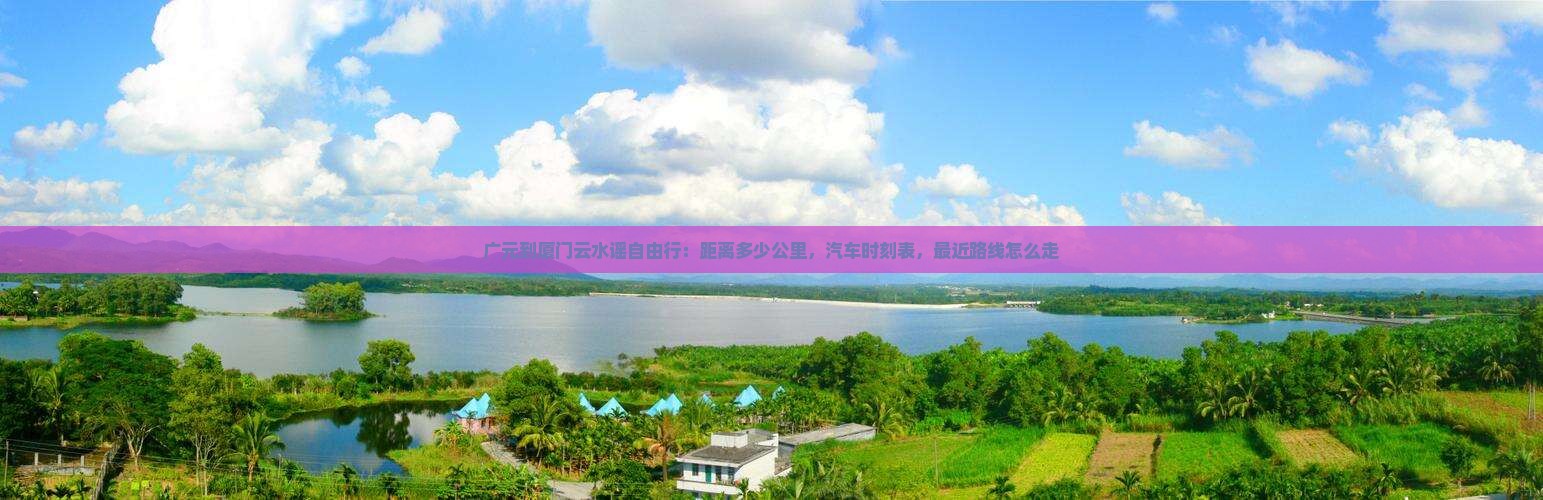 广元到厦门云水谣自由行